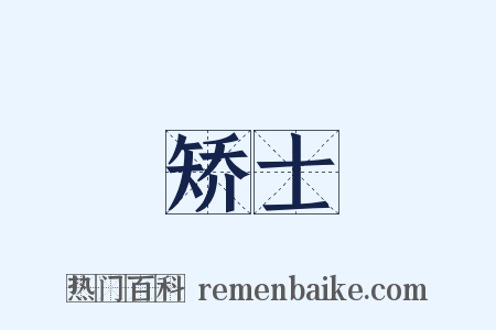 矫士是什么意思的图片